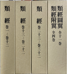 類經　類經図翼　類經附翼　復刻版　全４巻５冊揃