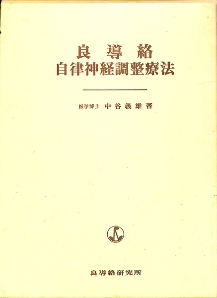 良導絡 自律神経調整療法(中谷義雄) / 古本、中古本、古書籍の通販は 