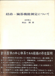 経絡　臓器機能測定について