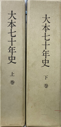 大本七十年史　上下２冊揃