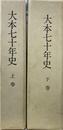 大本七十年史　上下２冊揃