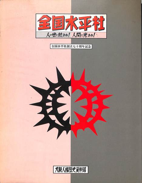 全国水平社 人の世に熱あれ！人間に光あれ！(大阪人権歴史資料館