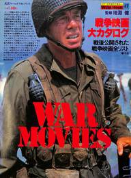 WAR MOVIES　戦争映画大カタログ　ワイルドムック４７