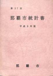 那覇市統計書　第３７回　平成９年度版