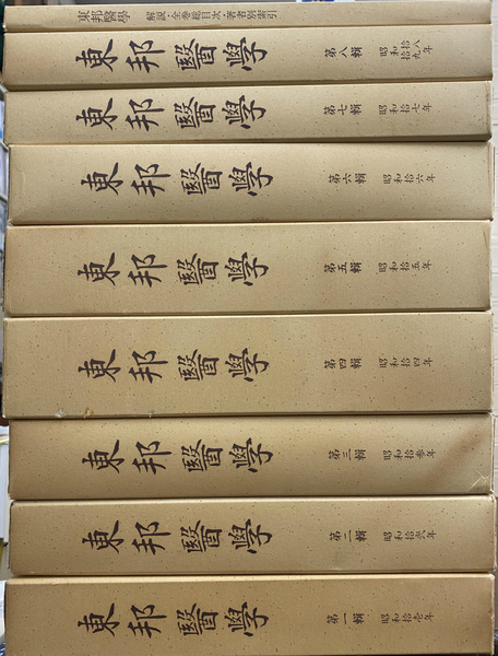 東邦医学 復刻版 全9冊揃(駒井一雄 監修) / 古本、中古本、古書籍の 