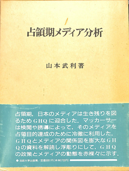 占領期メディア分析(山本武利) / 古本、中古本、古書籍の通販は「日本 