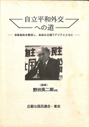 自立平和外交への道　