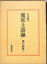 禅の語録　７　 居士語録 