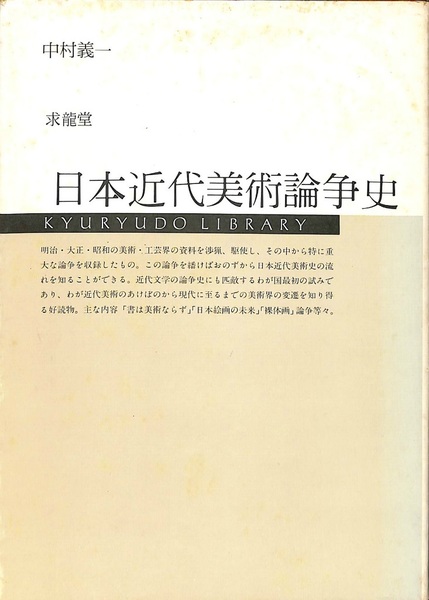 日本近代美術論争史　正続 日本近代美術論争史 (中村義一) / 古本、中古本、古書籍の通販は「日本