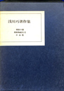 朝鮮の膳　朝鮮陶磁名考　小品集　浅川巧著作集