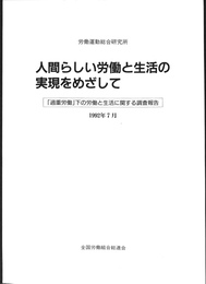 人間らしい労働と生活の実現を目指して　過重労働　下の労働と生活に関する調査報告