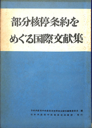 部分核停条約をめぐる国際文献集
