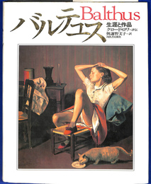 バルテュス 生涯と作品