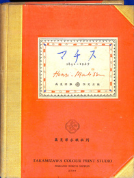 マチス　１８９０　１９３９