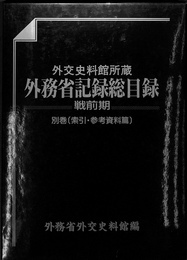 外交史料館所蔵外務省記録総目録　戦前期 別巻　索引　参考資料篇
