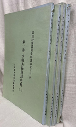 李朝実録琉球史料１から４の４冊　松涛書屋史料叢書　第１巻