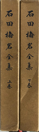 石田梅岩全集　上下２冊揃
