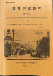 参考書誌研究　第３３号　特集　国立国会図書館所蔵写真帳・写真集の内容細目総覧　明治大正編