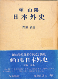 賴山陽　日本外史