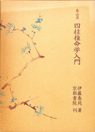 泰山流　四柱推命学入門　付録冊子含む２冊