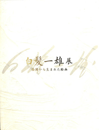 白髪一雄展 格闘から生まれた絵画(白髪一雄) / 古本、中古本、古