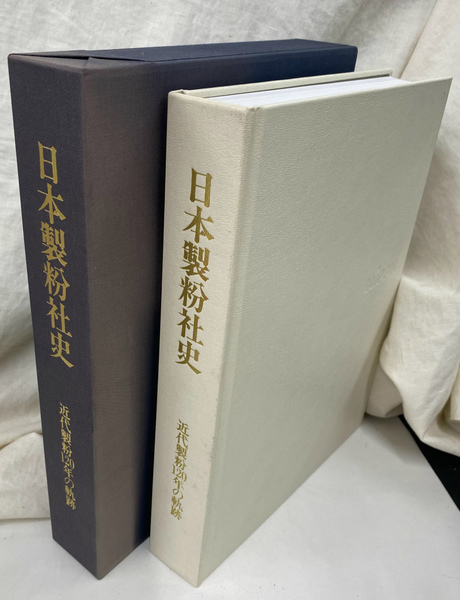 日本製粉社史 近代製粉120年の軌跡(日本製粉株式会社) / 古本