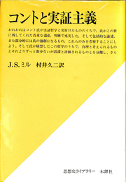 コントと実証主義