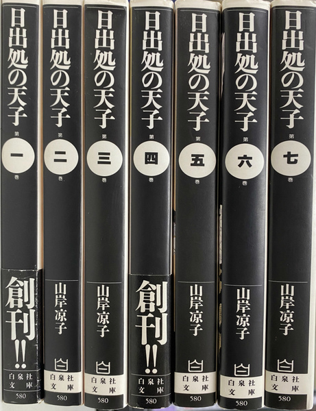日出処の天子 白泉社文庫 全7巻揃(山岸涼子 著) / 古本、中古本、古  