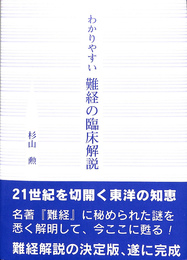 わかりやすい難経の臨床解説