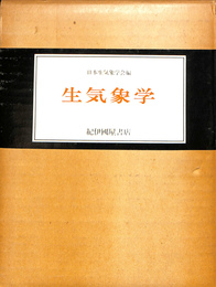 生気象学