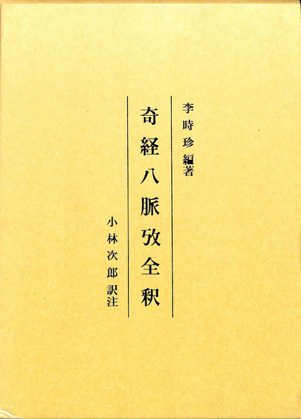 奇経八脈攷全釈 現代語訳◎奇経八脈考 | 単行本,古典 | 東洋学術出版社 WEB STORE