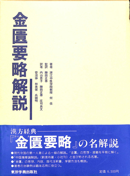 金匱要略講話　東洋医学選書　大塚敬節主講 日本漢方医学研究所 金匱要略講話 東洋医学選書 Book 金匱要略