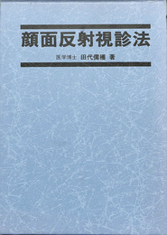 顔面反射視診法