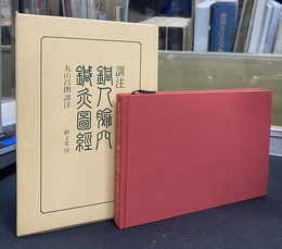 訓注　銅人兪穴鍼灸図経