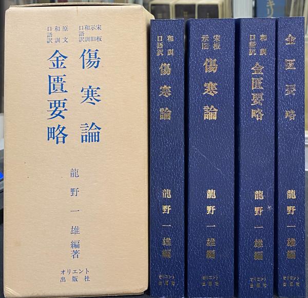 傷寒論　金匱要略　4巻セット 臨床応用傷寒論解説 金匱要略講話 漢方処方解説 東洋医学専門書 美品