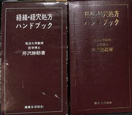 経路・経穴処方ハンドブック
