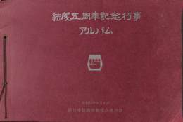 結成５周年記念行事アルバム