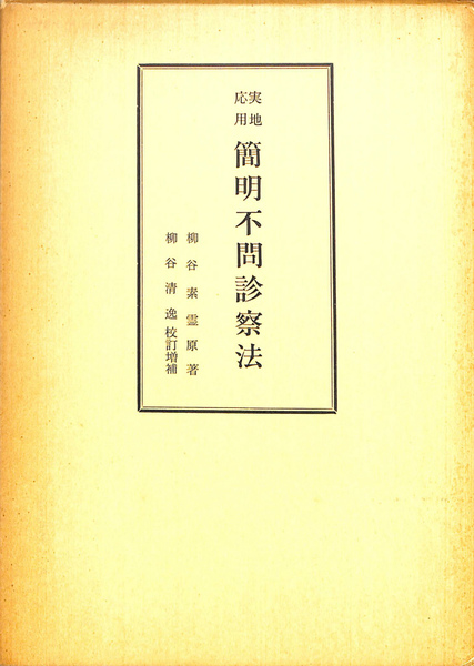 実地応用 簡明不問診察法(柳谷素霊) / 古本、中古本、古書籍の通販は 