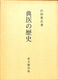 典医の歴史