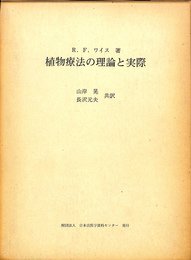 植物療法の理論と実際