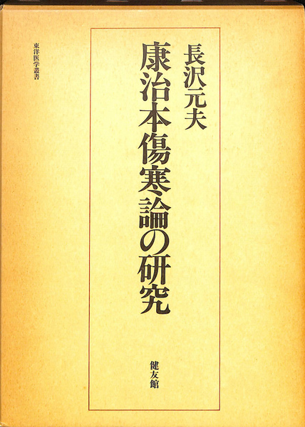 康治本傷寒論の研究 新版 (東洋医学叢書) | 長澤 元夫 |本
