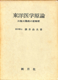 東洋医学原論　三陰三陽病の新解釈