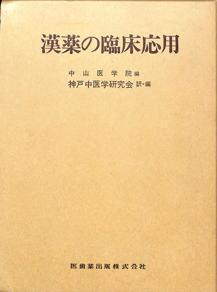 漢薬の臨床応用 中山医療学院 編 漢薬の臨床応用(中山医学院 編) / 古本、中古本、古書籍の通販は「日本