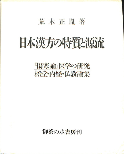 ブランドバッグ 人気ランキング2024 日本漢方の特質と源流 「傷寒論」医学の研究 榕堂・内経・仏教 健康+医学