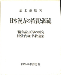 日本漢方の特質と源流　「傷寒論」医学の研究　榕堂・内経・仏教論集