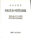 日本漢方の特質と源流　「傷寒論」医学の研究　榕堂・内経・仏教論集