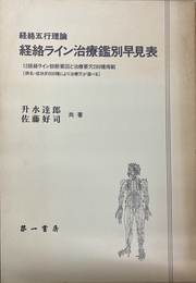 経絡五行理論　経絡ライン治療鑑別早見表