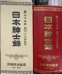 日本紳士録　第七十五版　創刊一一〇年記念