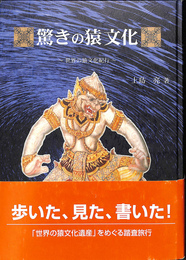 驚きの猿文化