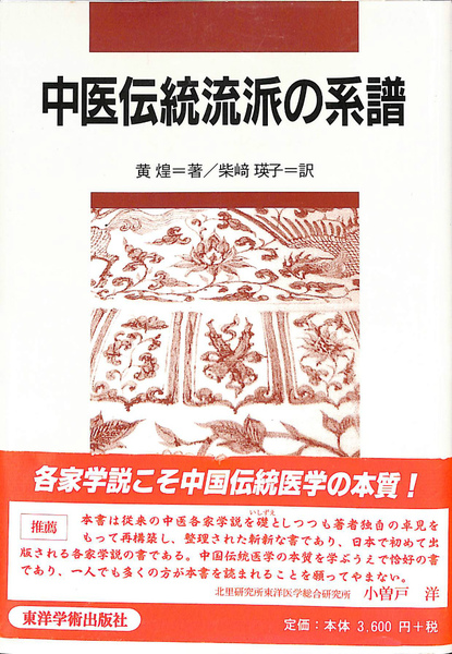中医伝統流派の系譜 中医伝統流派の系譜 中医伝統流派の系譜 |